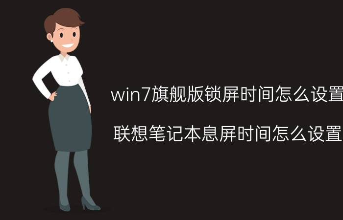 win7旗舰版锁屏时间怎么设置 联想笔记本息屏时间怎么设置？